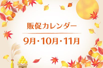 販売カレンダーのお知らせ