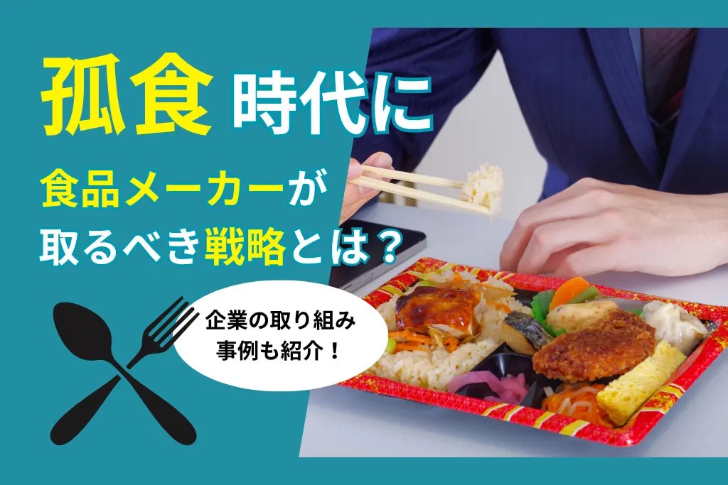 孤食時代に食品メーカーが取るべき戦略とは⁉