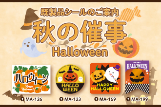 秋の催事♪ハロウィン♪