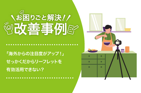 【お困りごと】海外からの注目度もアップ！SNS集客に効果ありのQR印刷