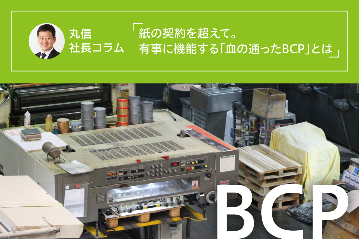 丸信　社長コラム　紙の契約を超えて。有事に機能する「血の通ったBCP」とは